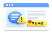 보완요청 상태 확인