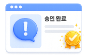재심사 승인