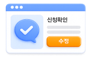 신청서 수정 제출