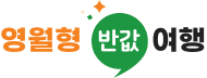 영월 반값 여행